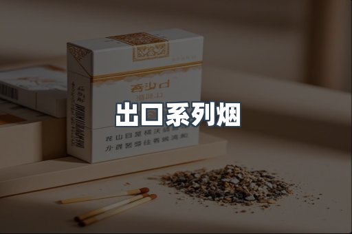出口香烟