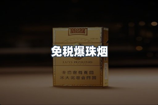 进口香烟